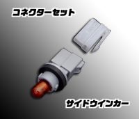 JB23（6/7/8型）用コネクターセット （フェンダーウインカーランプ用） 【サイドウインカー】