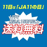 JA11（SJ30/JA71/JA12/JA22も可）をお持ちのかた1円で税込3.240円以上送料無料に！
