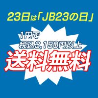 JB23をお持ちのかた1円で税込3.240円以上送料無料に！