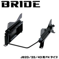 JB23/33/43用BRIDEシートレール FKタイプ片側（フルバケットシリーズ用）S019FK/S020FK