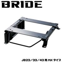 JB23/33/43用BRIDEシートレール MKタイプ片側（EUROシリーズ用）S019MK/S020MK