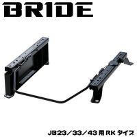 JB23/33/43用BRIDEシートレール RKタイプ片側（LowMAXシリーズ用）S019RK/S020RK