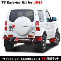 TS外装キット・ジムニーシエラ JB43用 アピオTSシリーズを作る外装4点セット  【APIO】