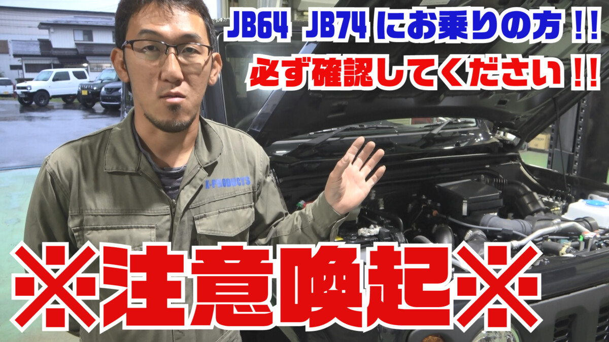 【注意喚起】最悪ブレーキが効かなくなる可能性がある！？JB64 JB74に乗ってる方はすぐ確認！！クラッチとブレーキのココが実は・・・【ジムニーメンテナンス】
