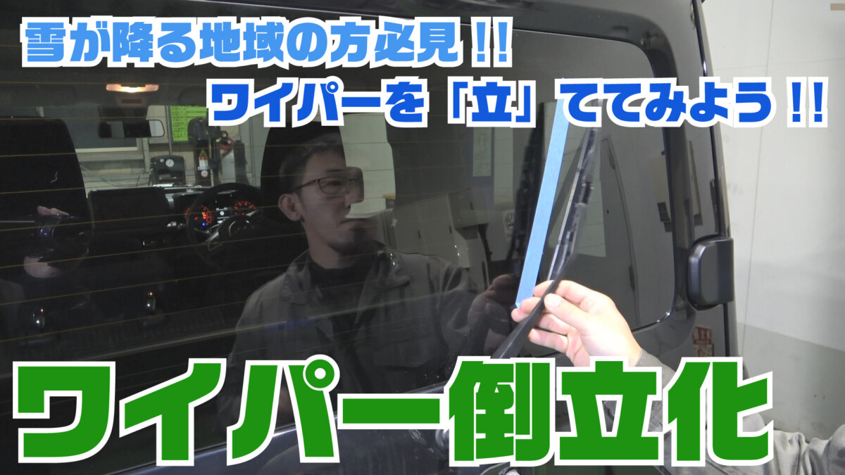 【ジムニー整備＆カスタム】雪の降る地域の方必見！！工具があればすぐできる「ワイパー倒立化」について実践＆解説！！【ジムニーメンテナンス】