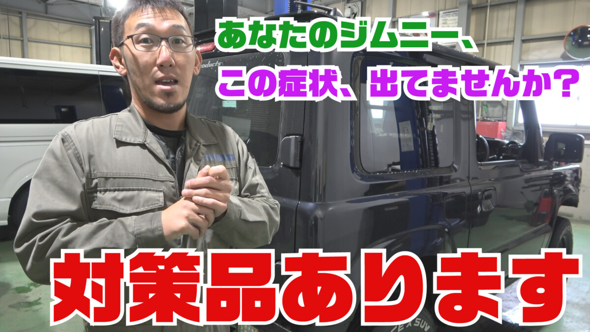 【ジムニー整備＆修理】該当する方は是非ご相談ください！2024年最後の作業はJB64-1型と3型の「アソコ」です！【ジムニーメンテナンス】【メーカー保証】