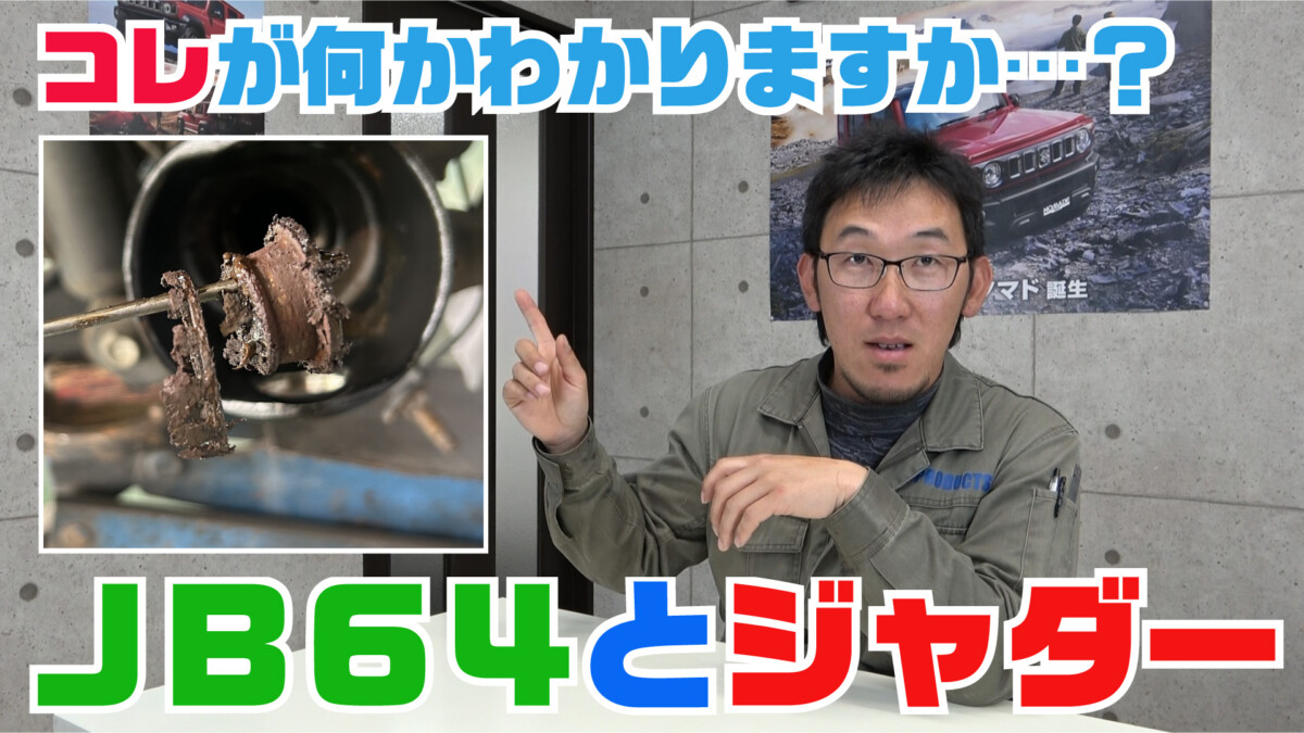 【ジムニー整備＆修理】JB64とジャダー解説回！JB23の持病とまで言われたジャダー現象、JB64では起きる？起きない？誰もが気になっていたJB64とジャダーについて徹底解説！【ジムニーメンテナンス】