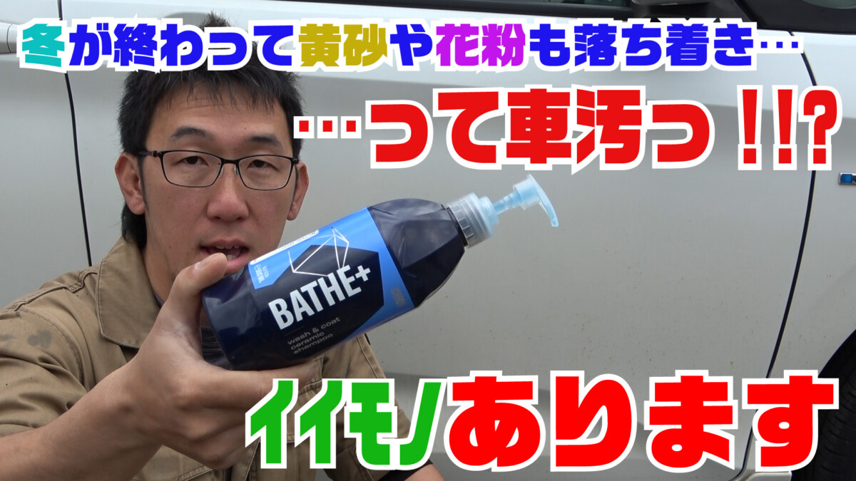 【カーメンテナンス】冬期間が終わり黄砂や花粉もようやく落ち着いた季節！車をよく見ると汚れと鉄粉がビッシリ！？家庭で行える「洗車」と、撥水・洗車シャンプー「BATHE+」について解説・実践していきます！