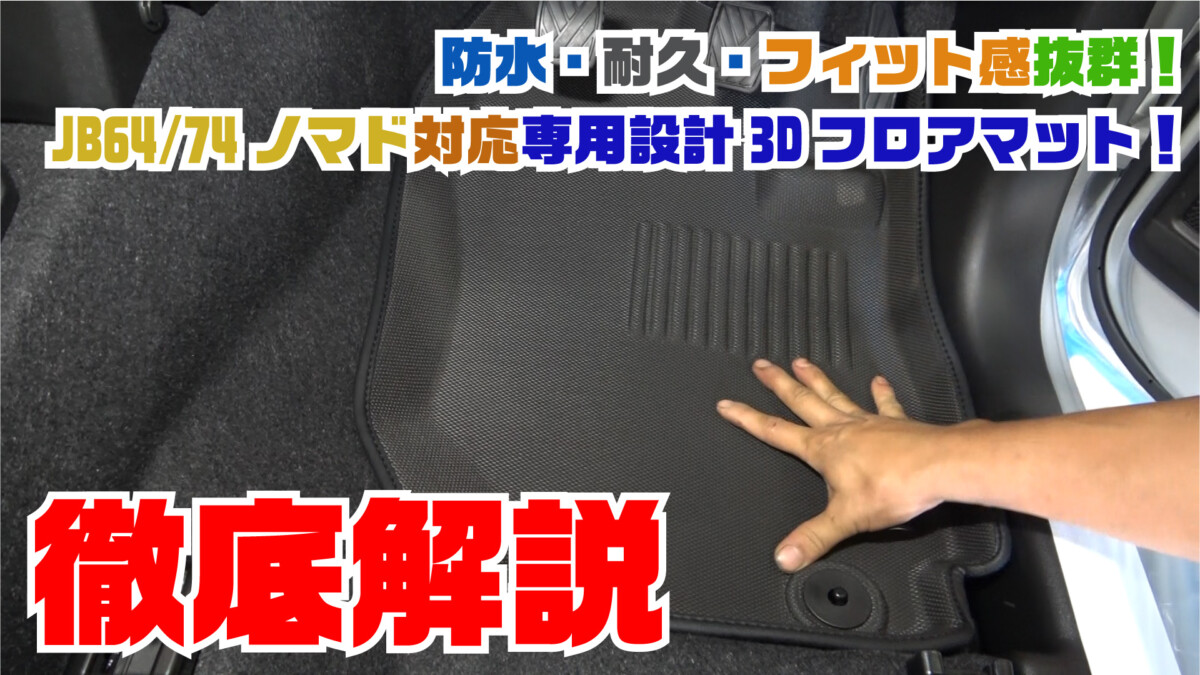【ジムニーパーツ紹介】K-PRODUCTS JB64/JB74/JC74 AT/MT対応！3Dフロアマット徹底解説！専用設計ならではのフィット感と防水・防汚性能でアウトドア最強！【専用フロアマット】