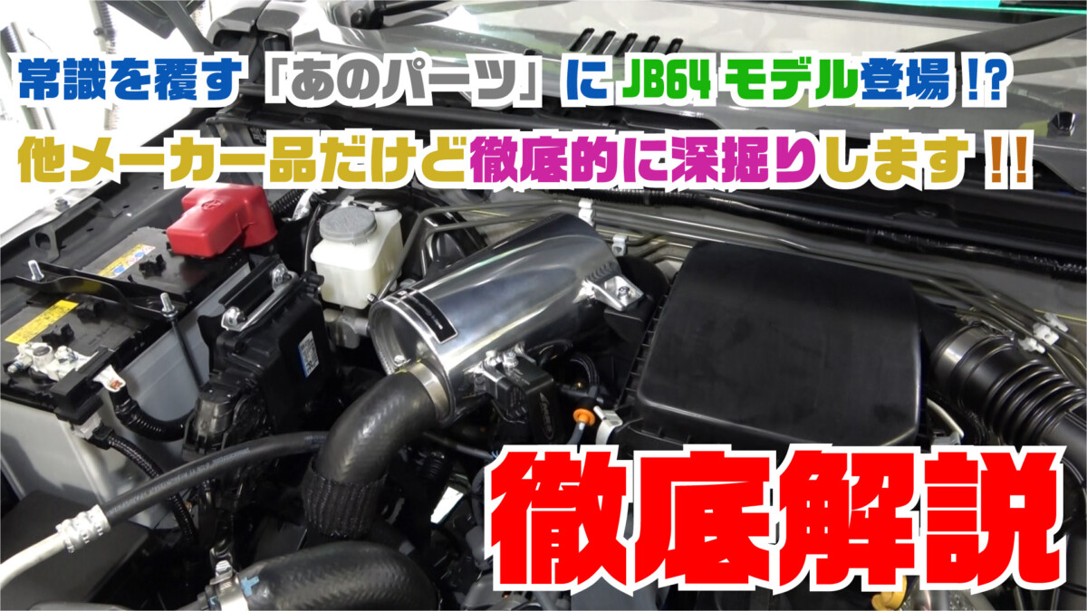 【ジムニーパーツ紹介】常識破りのパーツ「MRS製インテークチャンバー」にJB64専用モデルが登場！他メーカー品ですが構造や技術まで徹底解説！【構造・機能・取付方法】