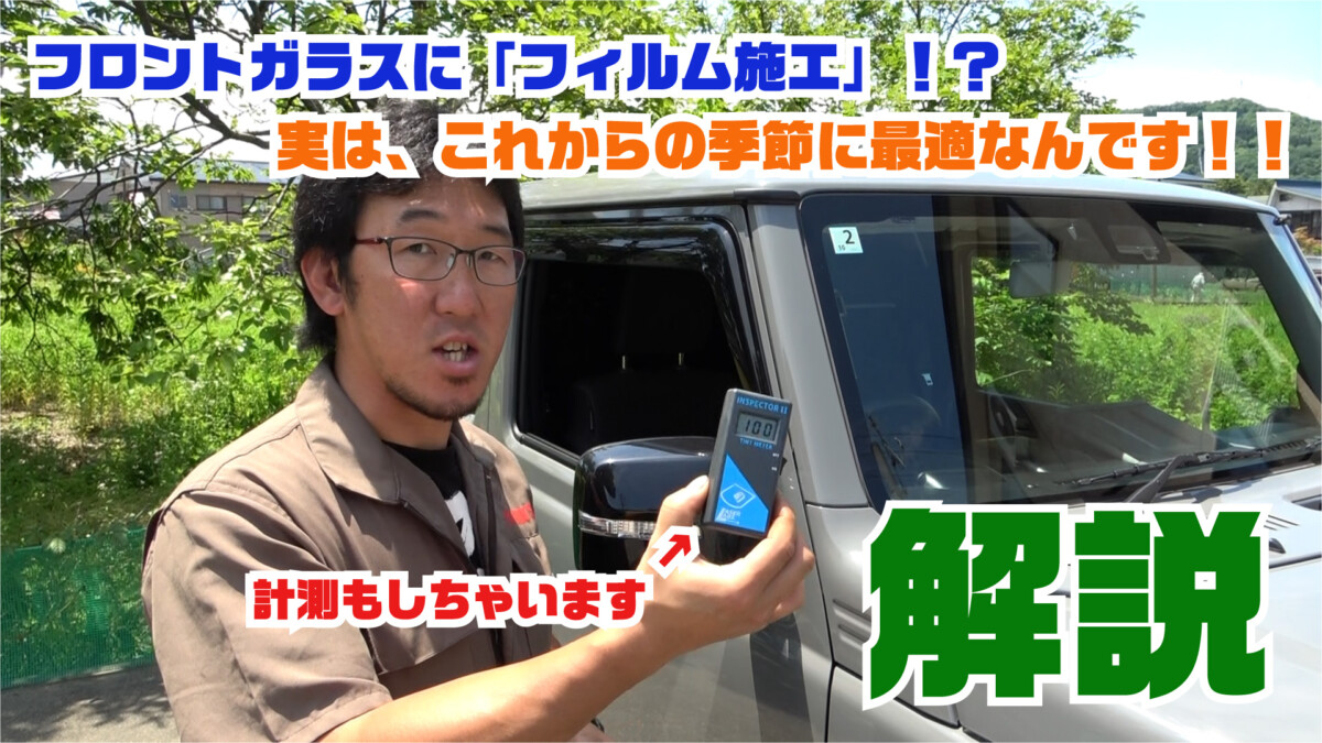 【知らないと損】フロントガラスにもフィルムは貼れる！！UV・遮熱対策に今おすすめの理由とは？そもそもガラスフィルムって違法なんじゃないの？そんな疑問も含めて徹底解説します！