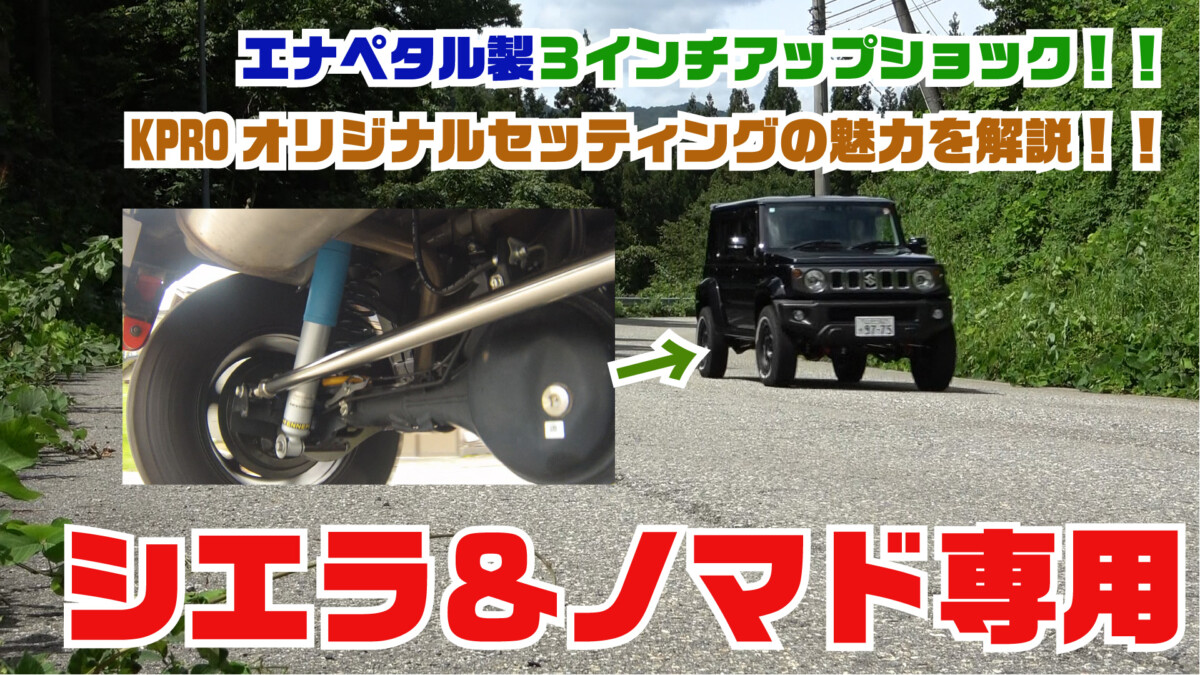 【ジムニーシエラ/ノマド】JB74/JC74専用3インチアップショックアブソーバーを徹底解説！！エナペタル製ショックを採用したKPROオリジナル設定のこだわりとは？